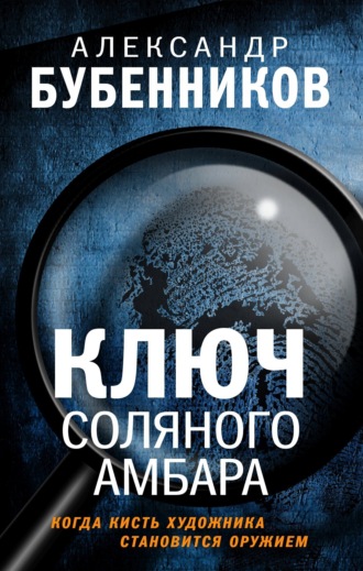 Александр Бубенников, Ключ Соляного Амбара